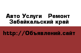 Авто Услуги - Ремонт. Забайкальский край